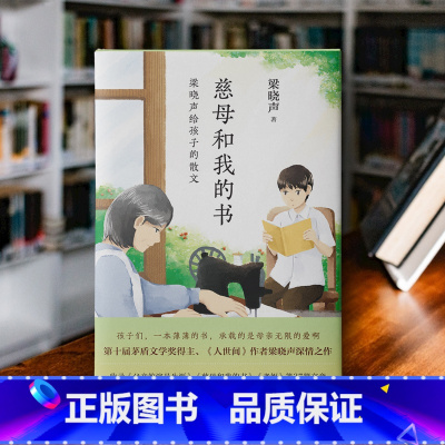 慈母和我的书:梁晓声给孩子的散文 [正版]慈母和我的书 梁晓声给孩子的散文 《人世间》作者深情讲述成长的点点滴滴 茅盾