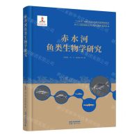 [N]赤水河鱼类生物学研究(精)/长江上游珍稀特有鱼类研究保护系列丛书-9787520601894