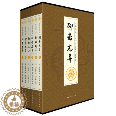 [醉染正版]聊斋志异(1-6) [清]蒲松龄 著 郑红峰 译 中国古典小说、诗词 文学 民主与建设出版社 美术
