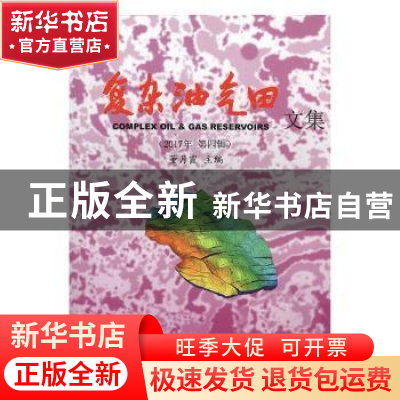 正版 复杂油气田文集:2017年 第四辑 董月霞主编 石油工业出版社