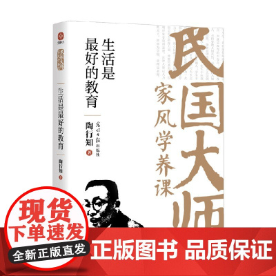 生活是最好的教育 陶行知 著 家教