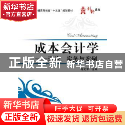 正版 成本会计学:理论、实务与案例 陈文军主编 电子工业出版社 9
