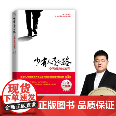 少有人走的路1 心智成熟的旅程(白金升级版) 勇敢的面对谎言与心灵对话 心灵与修养自我实现励志书籍正版 经典心灵读物