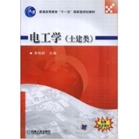 正版新书]电工学(土建类)李柏龄9787111148531
