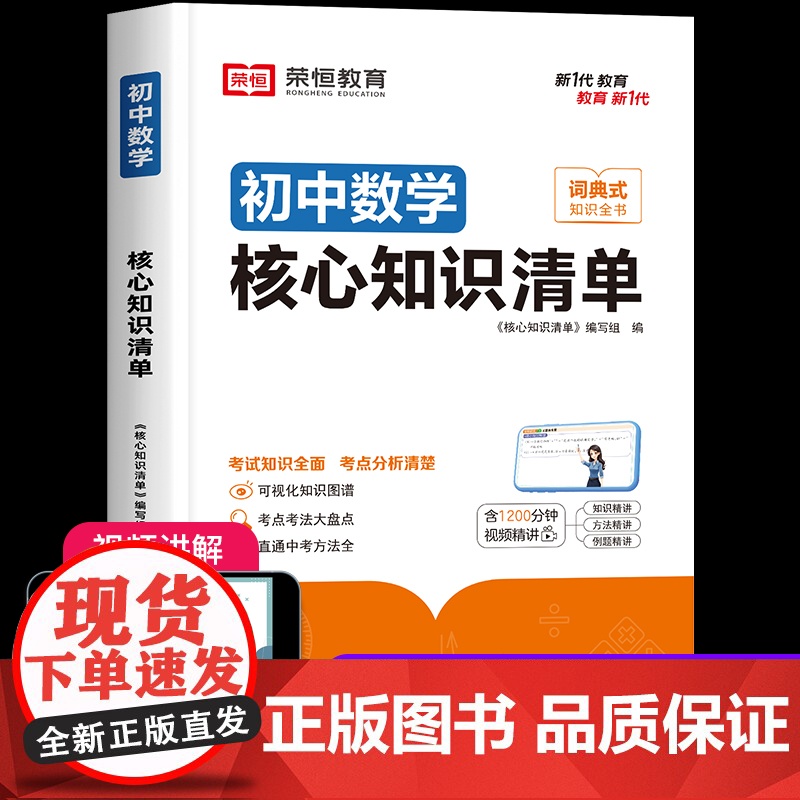 初中数学核心知识清单公式大全辅导资料知识点总结初一初二初三中考总复习教辅学霸笔记专题训练七八九年级必刷题母题练习册练习题