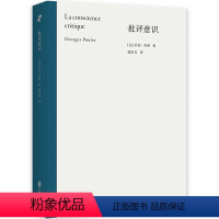 [正版] 批评意识 法语文学批评的导览手册 了解十五位文学批评家的批评风格 日内瓦学派 郭宏安翻译 文学理论文学史文学