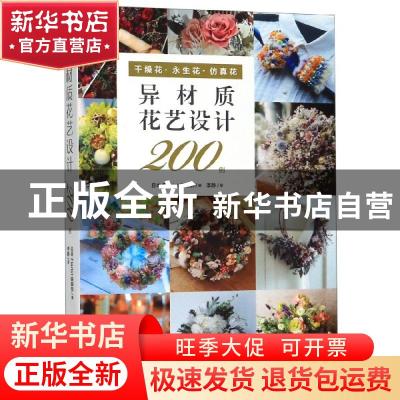 正版 异材质花艺设计200例 日本Florist编辑部 中原农民出版社 97