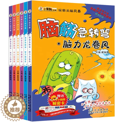 [醉染正版]正版 小笨熊动漫玩转头脑风暴 脑筋急转弯 套装全6册 小侦探解密卡儿童益智亲子游戏书籍 开动脑筋少儿读物