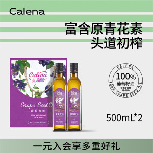 克莉娜 健康食用油过节送礼 葡萄籽油500ml*2[礼盒]