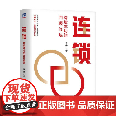连锁 持续成功的四项修炼 王奋 著 管理