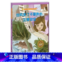 台风来了不要外出注意安全 [正版]雾霾天气宝宝要注意保护好自己台风来了不要外出注意安全等 宝宝安全防范与好习惯养成启蒙教