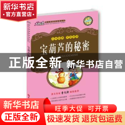 正版 宝葫芦的秘密 张天翼 吉林大学出版社 9787567710528 书籍