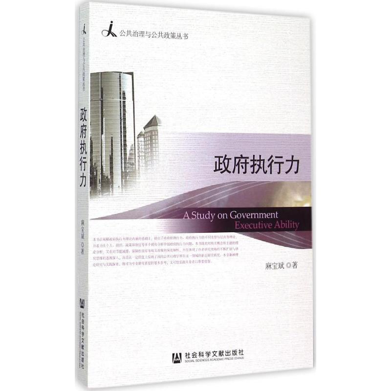 [M]政府执行力-9787509759530