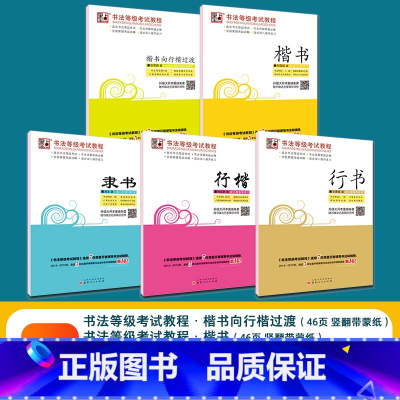 [1-9级]书法等级考试全套5本 [正版]书法等级考试教程描摹版全国通用123级楷书行书楷书向行楷过渡隶书中小学生练字考