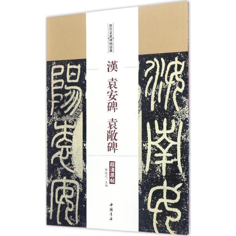 [M]汉袁安碑 袁敞碑-9787514915372