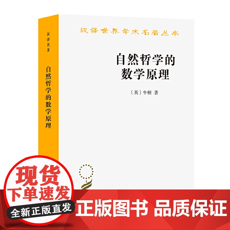 自然哲学的数学原理(牛顿)汉译世界学术名著丛书 商务印书馆9787100045131商城正版