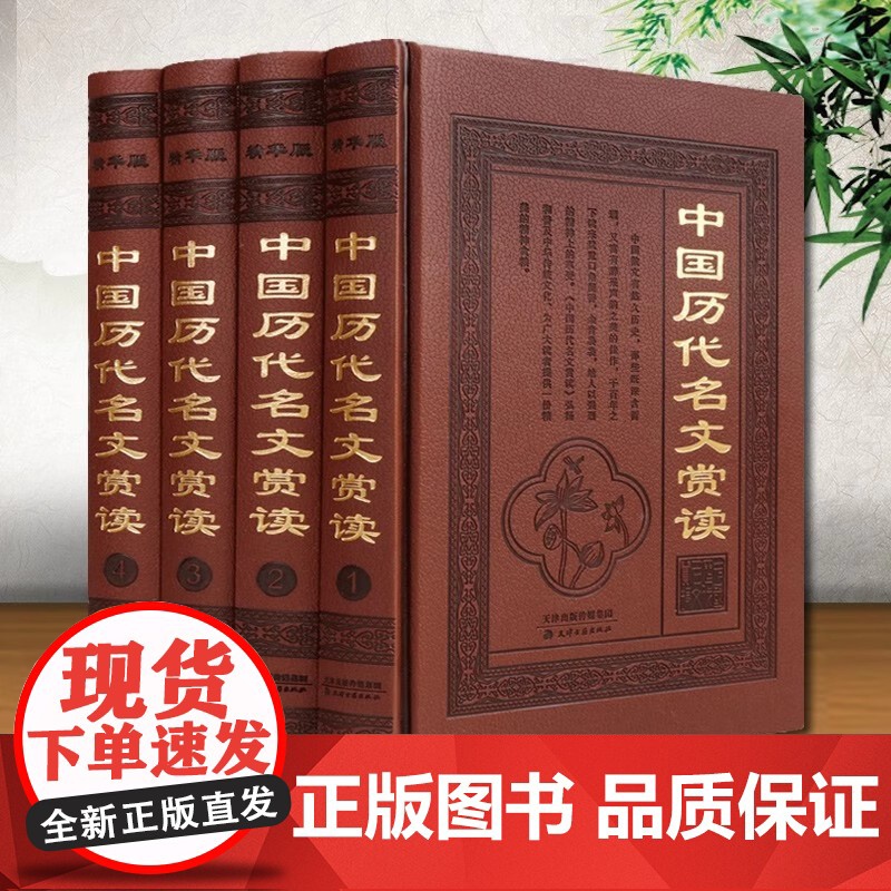 [全4册 皮面精装]中国历代名文赏读 古代古文鉴赏赏析评著文学古文全解尚书左传国语柳宗元白居易李商隐等名家名作集书籍