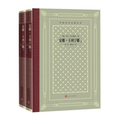 正版新书]安娜·卡列尼娜(俄)列夫·托尔斯泰 著9787020158461