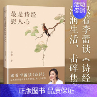 最是诗经慰人心 [正版]是诗经慰人心书籍大全 跟着李蕾读《诗经》品味那穿越两千多年的爱 现当代文学散文随笔 书籍 中