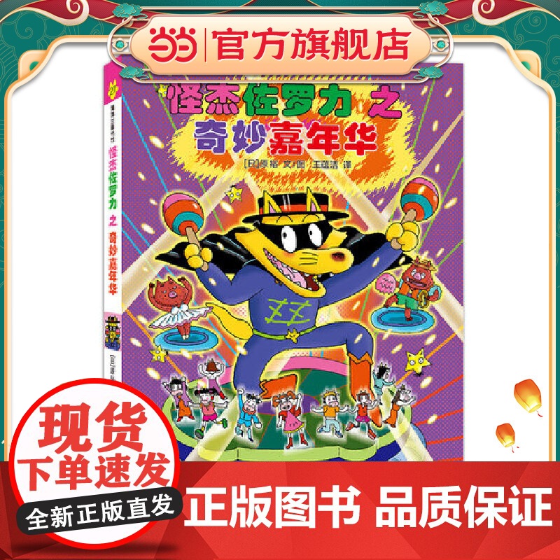 怪杰佐罗力27之奇妙嘉年华(全彩精装版)