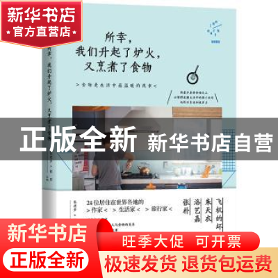 正版 所幸,我们升起了炉火,又烹煮了食物 张进步,程碧主编 中