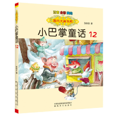 正版新书]国内大奖书系:小巴掌童话12(注音 全彩 美绘)张秋生