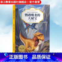 [正版]鹦鹉嘴龙的大秘宝 动物小说大王沈石溪恐龙纪元 狼王梦作者儿童睡前故事6-8-12岁小学生课外阅读儿童文学励志科