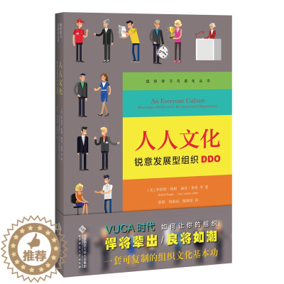 [醉染正版]人人文化:锐意发展型组织DDO 北京师范大学出版社 罗伯特﹒凯根(RobertKegan)等 著 文化人类学