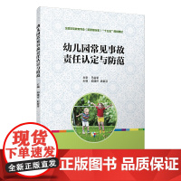 幼儿园常见事故责任认定与防范(全国学前教育(标准)“十三五”规划教材系列)