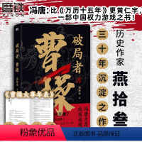 [正版]破局者曹操 燕拾叁 读曹操这一本就够了 历史小说x人物传记白话科普三国演义典藏原著东汉知识读物 图书 书籍