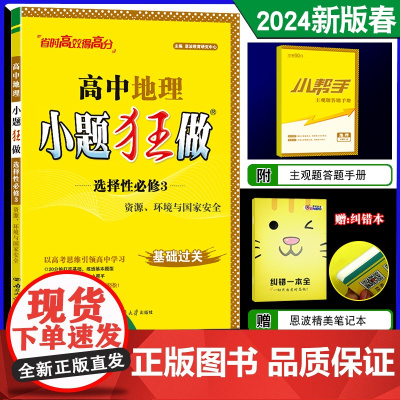 2024春新版恩波教育小题狂做高中地理选择性必修3 资源环境与国家安全人教版新高考高二下同步小练复习基础训答案附赠小