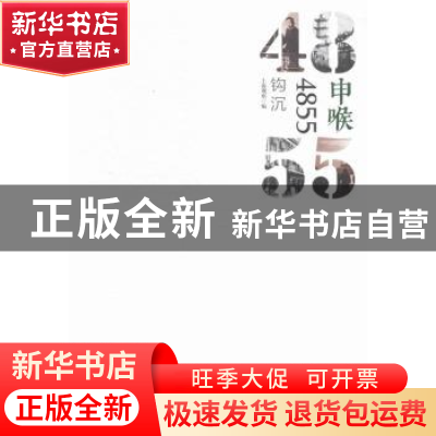 正版 申喉4855:钩沉 高渊[等]主编 上海三联书店 9787542654564