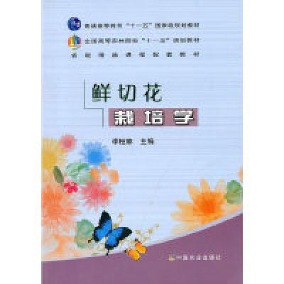 正版新书]鲜切花栽培学(高)(十一五)李枝林9787109141056