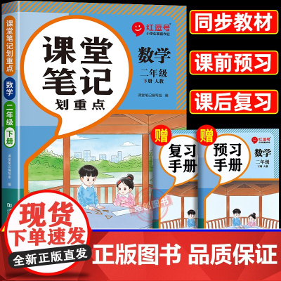 2025春季新版二年级下册数学课堂笔记人教版 小学2下学期教材人教正版教辅书课本解析讲解全解随堂黄冈学霸笔记预习资料课前