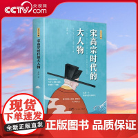 [央视网]宋高宗时代的大人物 大宋史唐博著王安石传欧阳修范仲淹司马光柳永曹皇后宋朝那些事儿北宋官场情场战场生存图鉴 GD