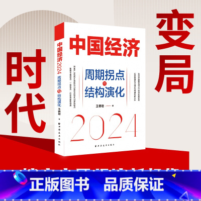 中国经济2021:开启复式时代 [正版]书籍中国经济2024:周期拐点与结构演化 探索产业结构升级新动力和经济增长引擎新