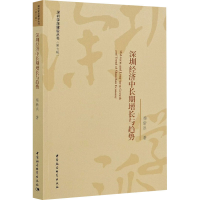 醉染图书深圳经济中长期增长与趋势9787520372039