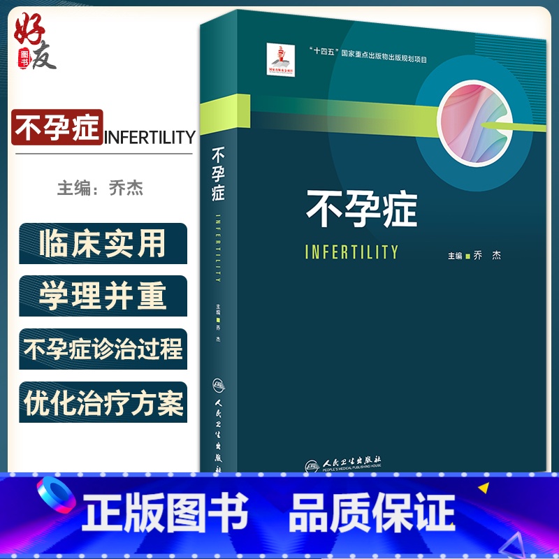 [正版]不孕症 乔杰主编 生殖内分泌理论基础 不孕症评估诊断治疗方法 生殖医学临床工作者教科书工具书 人民卫生出版社9
