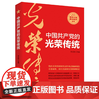 中国共产党的光荣传统