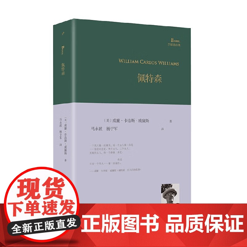佩特森 巴别塔诗典系列 威廉·卡洛斯·威廉斯 著 诗歌词曲
