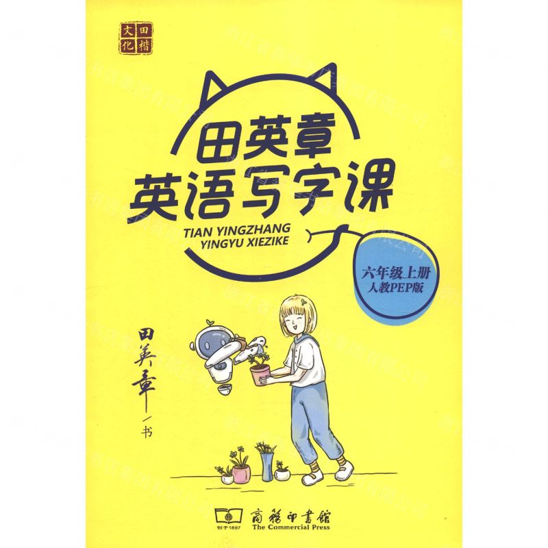 [N]田英章英语写字课(6上人教PEP版)-9787100185967