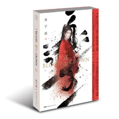 醉染图书逐王(飞机盒定制版)/水千丞9787536093928