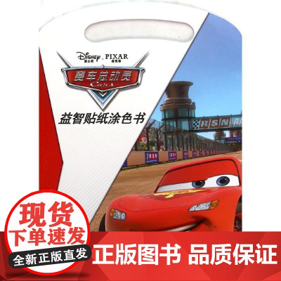 迪士尼益智贴纸涂色书•赛车总动员·益智贴纸涂色书 四川少年儿童出版社 卡普猫 主编 著作