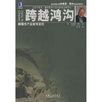正版新书]跨越鸿沟:颠覆性产品营销圣经摩尔9787111246350