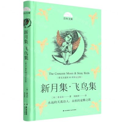 [N]新月集飞鸟集(泰戈尔逝世80周年纪念版)(精)/百年文库-9787571511739