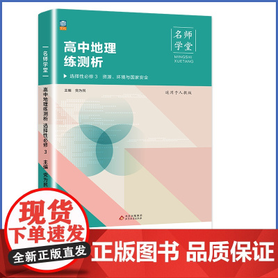 名师学堂 高中地理练测析 选择性必修3 人教 选修三高二同步练习册