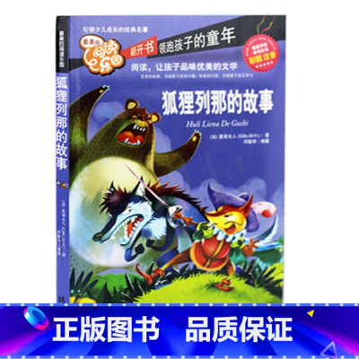 [正版]狐狸列那的故事 美的阅读乐园 彩图注音版1-2-3年级小学生课外读物一二三年级拼音版 狐狸列娜的故事 书籍少儿