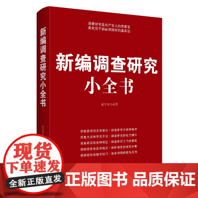 [央视网]新编调查研究小全书 调查研究是党员干部必须练好的基本功 中国民主法制出版社 YG