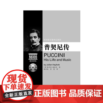 欧洲音乐家传记系列:普契尼传(附2CD)