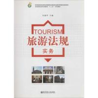 正版新书]旅游法规实务无9787565107245